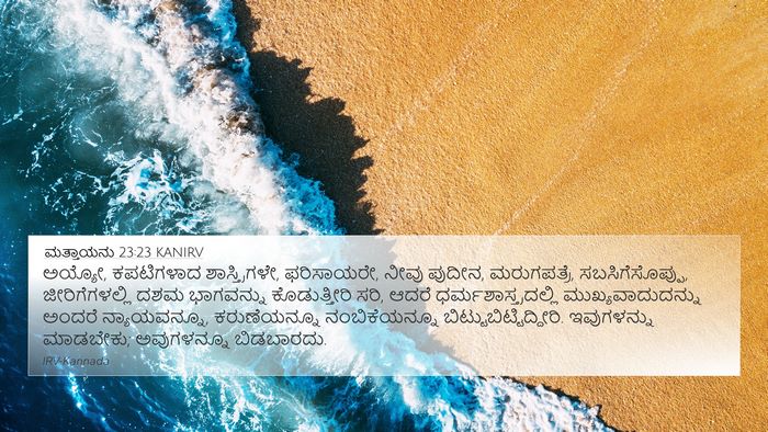 ಮತ್ತಾಯನು 23:23 KANIRV Bible Verse Image