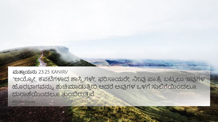 ಮತ್ತಾಯನು 23:25 KANIRV Bible Verse Image