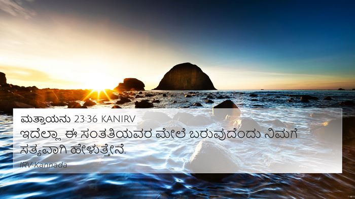 ಮತ್ತಾಯನು 23:36 KANIRV Bible Verse Image