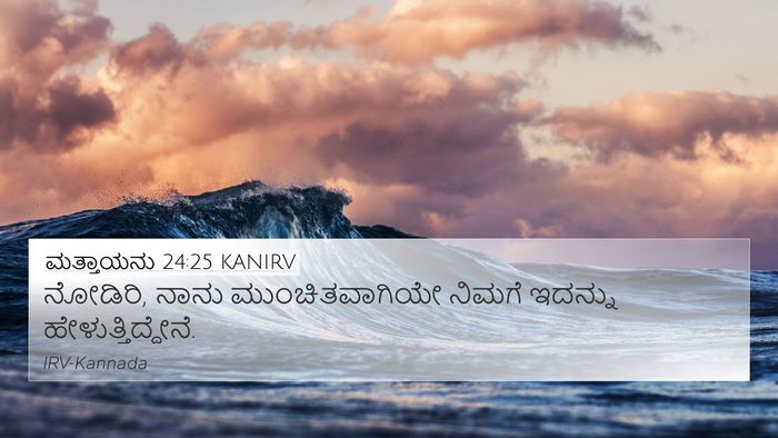 ಮತ್ತಾಯನು 24:25 KANIRV Bible Verse Image