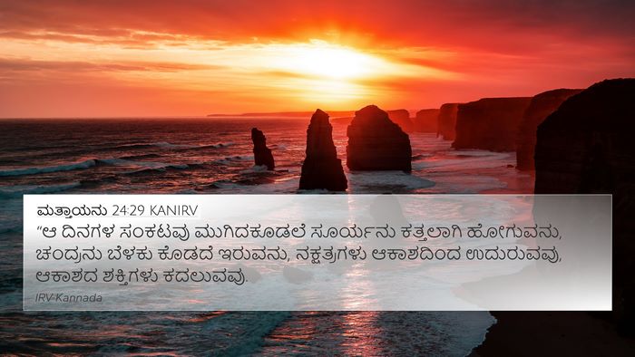 ಮತ್ತಾಯನು 24:29 KANIRV Bible Verse Image