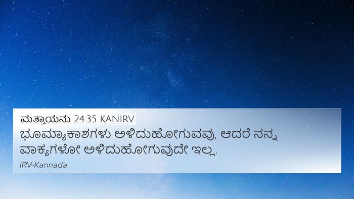 ಮತ್ತಾಯನು 24:35 KANIRV Bible Verse Image