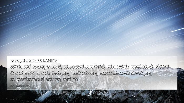 ಮತ್ತಾಯನು 24:38 KANIRV Bible Verse Image