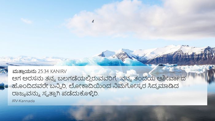 ಮತ್ತಾಯನು 25:34 KANIRV Bible Verse Image