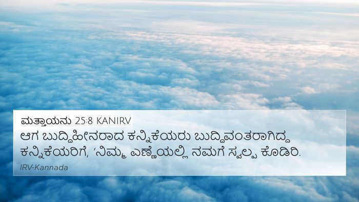 ಮತ್ತಾಯನು 25:8 KANIRV 4K Wallpaper - ಆಗ ಬುದ್ಧಿಹೀನರಾದ - 4K Wallpaper Bible Verse