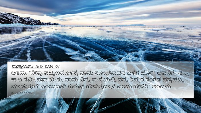 ಮತ್ತಾಯನು 26:18 KANIRV Bible Verse Image