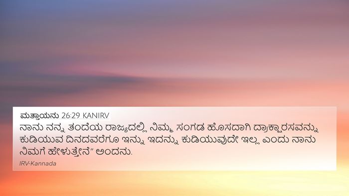 ಮತ್ತಾಯನು 26:29 KANIRV Bible Verse Image