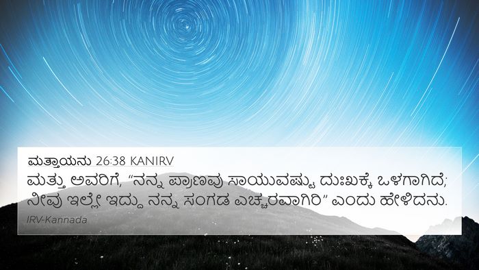 ಮತ್ತಾಯನು 26:38 KANIRV Bible Verse Image