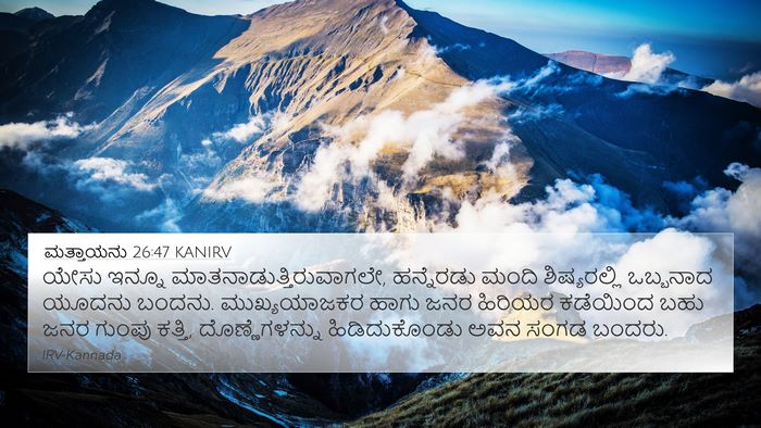 ಮತ್ತಾಯನು 26:47 KANIRV Bible Verse Image