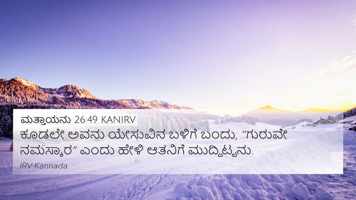 ಮತ್ತಾಯನು 26:49 KANIRV Bible Verse Image