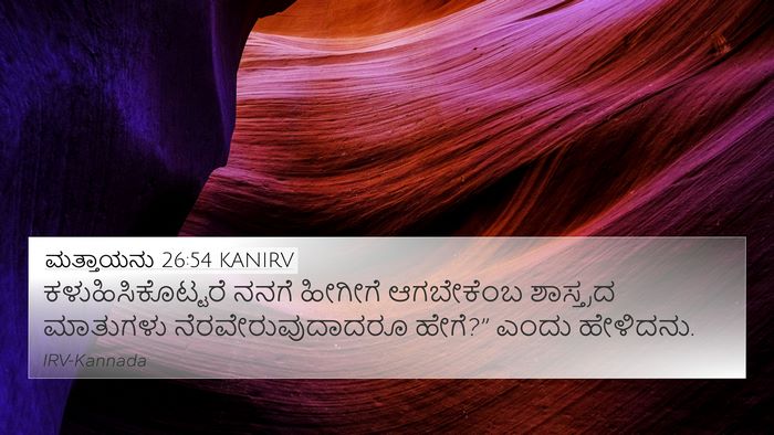 ಮತ್ತಾಯನು 26:54 KANIRV Bible Verse Image