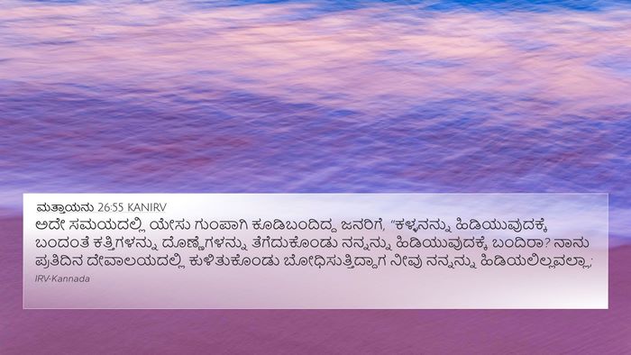 ಮತ್ತಾಯನು 26:55 KANIRV Bible Verse Image