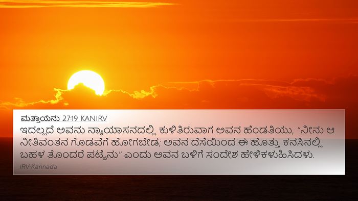 ಮತ್ತಾಯನು 27:19 KANIRV Bible Verse Image