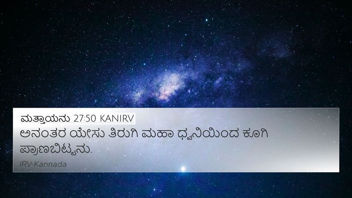ಮತ್ತಾಯನು 27:50 KANIRV Bible Verse Image
