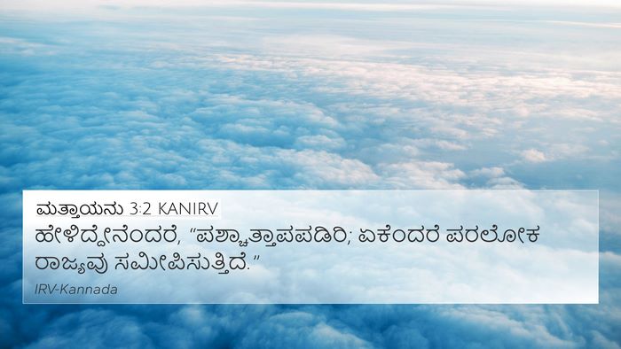 ಮತ್ತಾಯನು 3:2 KANIRV Bible Verse Image