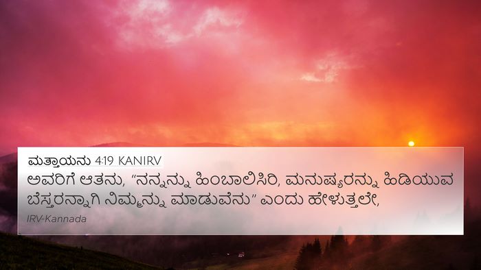 ಮತ್ತಾಯನು 4:19 KANIRV Bible Verse Image