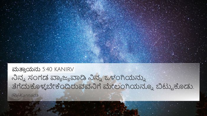 ಮತ್ತಾಯನು 5:40 KANIRV 4K Wallpaper - ನಿನ್ನ ಸಂಗಡ - 4K Wallpaper Bible Verse