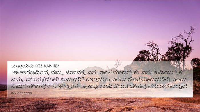 ಮತ್ತಾಯನು 6:25 KANIRV Bible Verse Image