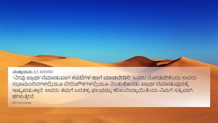 ಮತ್ತಾಯನು 6:5 KANIRV 4K Wallpaper - “ನೀವು - 4K Wallpaper Bible Verse