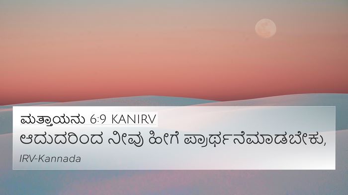 ಮತ್ತಾಯನು 6:9 KANIRV Bible Verse Image
