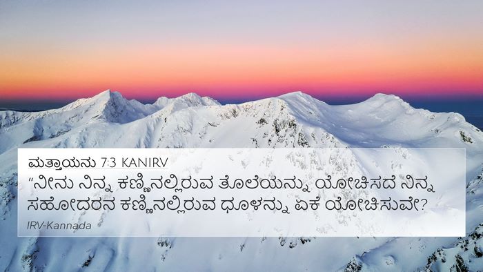 ಮತ್ತಾಯನು 7:3 KANIRV Bible Verse Image