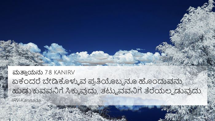 ಮತ್ತಾಯನು 7:8 KANIRV Bible Verse Image