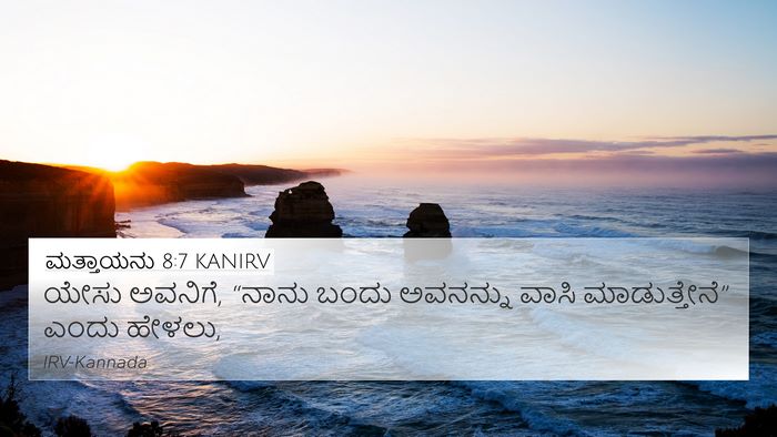 ಮತ್ತಾಯನು 8:7 KANIRV 4K Wallpaper - ಯೇಸು ಅವನಿಗೆ, “ನಾನು - 4K Wallpaper Bible Verse
