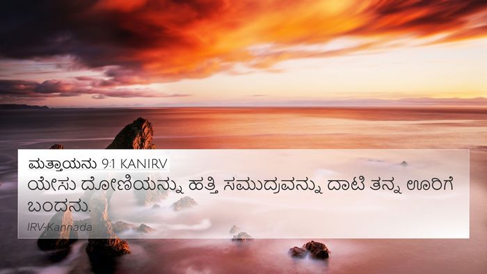 ಮತ್ತಾಯನು 9:1 KANIRV Bible Verse Image