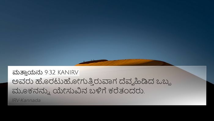 ಮತ್ತಾಯನು 9:32 KANIRV Bible Verse Image