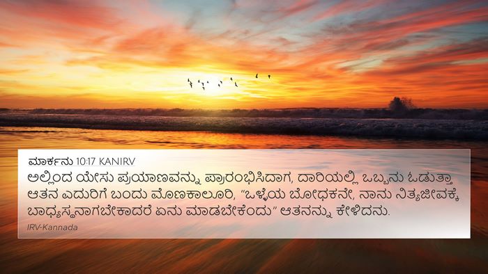 ಮಾರ್ಕನು 10:17 KANIRV Bible Verse Image