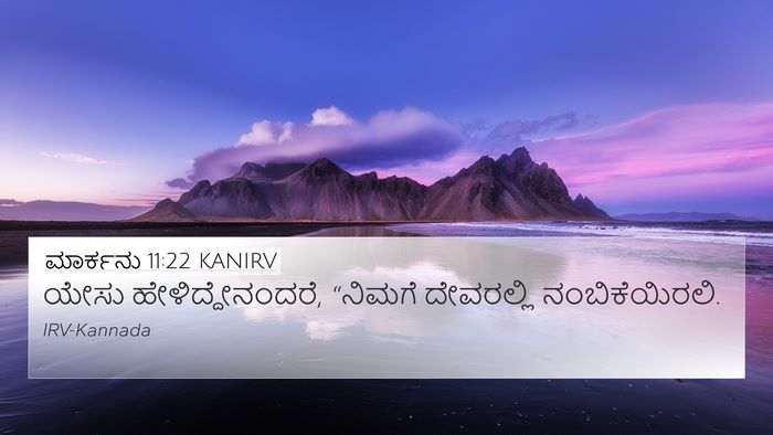 ಮಾರ್ಕನು 11:22 KANIRV Bible Verse Image