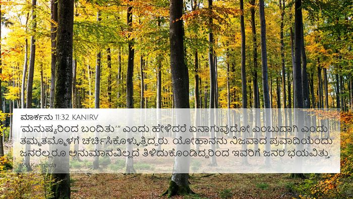 ಮಾರ್ಕನು 11:32 KANIRV Bible Verse Image
