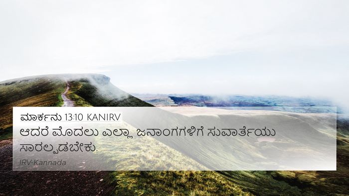 ಮಾರ್ಕನು 13:10 KANIRV 4K Wallpaper - ಆದರೆ ಮೊದಲು ಎಲ್ಲಾ - 4K Wallpaper Bible Verse