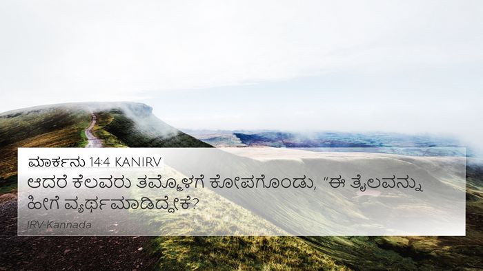 ಮಾರ್ಕನು 14:4 KANIRV 4K Wallpaper - ಆದರೆ ಕೆಲವರು - 4K Wallpaper Bible Verse