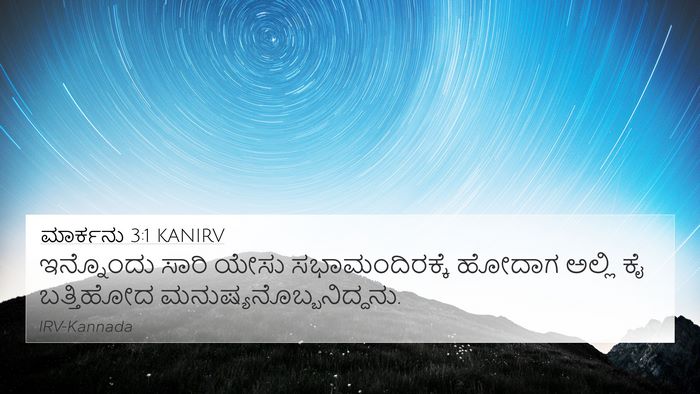 ಮಾರ್ಕನು 3:1 KANIRV Bible Verse Image