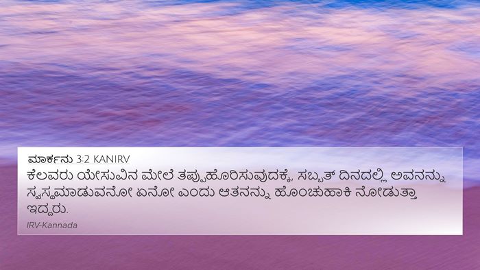 ಮಾರ್ಕನು 3:2 KANIRV Bible Verse Image