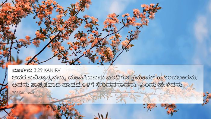 ಮಾರ್ಕನು 3:29 KANIRV Bible Verse Image