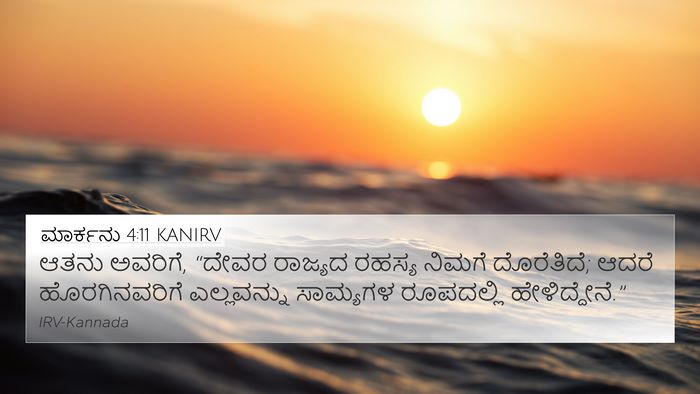 ಮಾರ್ಕನು 4:11 KANIRV Bible Verse Image