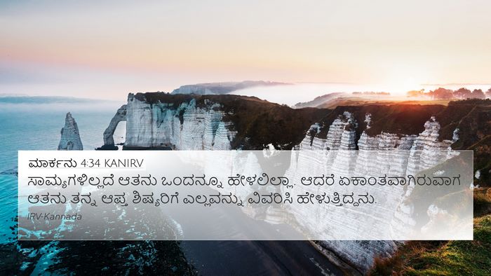 ಮಾರ್ಕನು 4:34 KANIRV Bible Verse Image