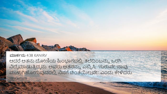 ಮಾರ್ಕನು 4:38 KANIRV Bible Verse Image
