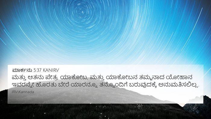 ಮಾರ್ಕನು 5:37 KANIRV Bible Verse Image