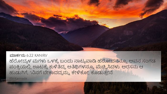 ಮಾರ್ಕನು 6:22 KANIRV Bible Verse Image