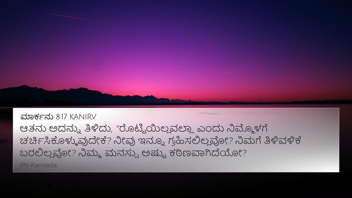 ಮಾರ್ಕನು 8:17 KANIRV Bible Verse Image