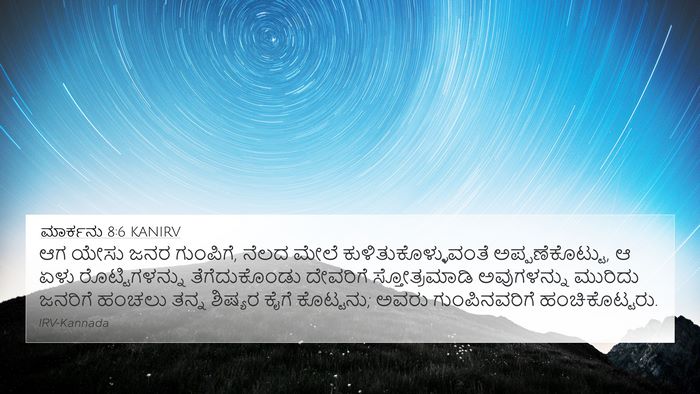 ಮಾರ್ಕನು 8:6 KANIRV Bible Verse Image