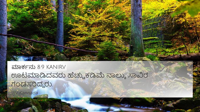 ಮಾರ್ಕನು 8:9 KANIRV 4K Wallpaper - ಊಟಮಾಡಿದವರು - 4K Wallpaper Bible Verse