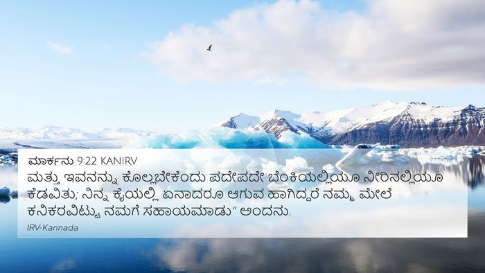 ಮಾರ್ಕನು 9:22 KANIRV Bible Verse Image