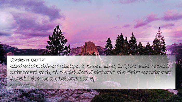 ಮೀಕನು 1:1 KANIRV Bible Verse Image