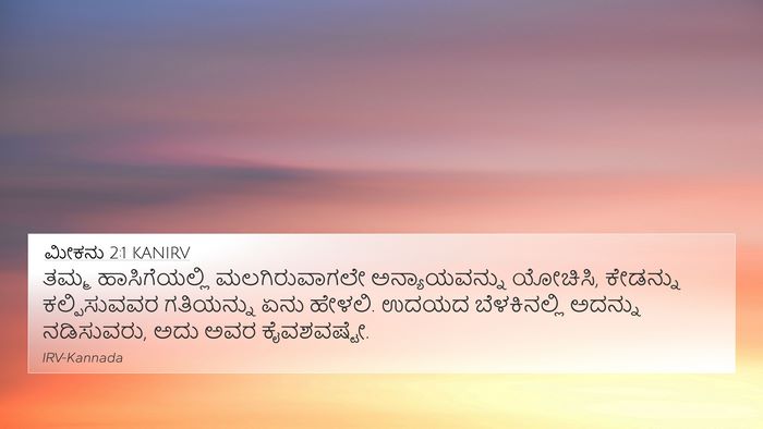 ಮೀಕನು 2:1 KANIRV Bible Verse Image