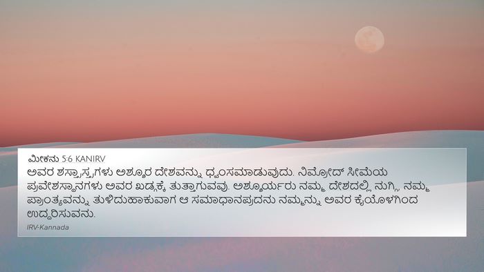 ಮೀಕನು 5:6 KANIRV Bible Verse Image
