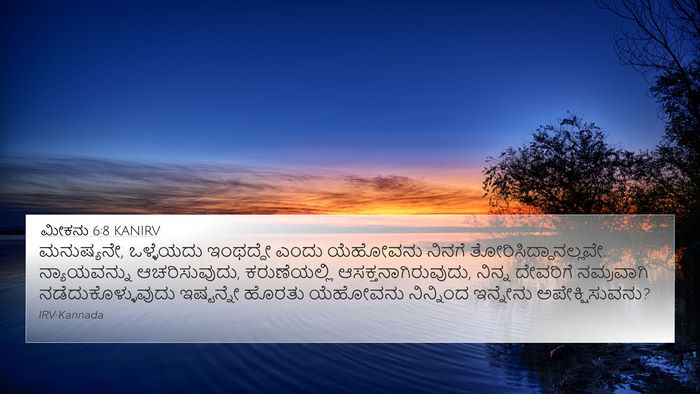 ಮೀಕನು 6:8 KANIRV Bible Verse Image